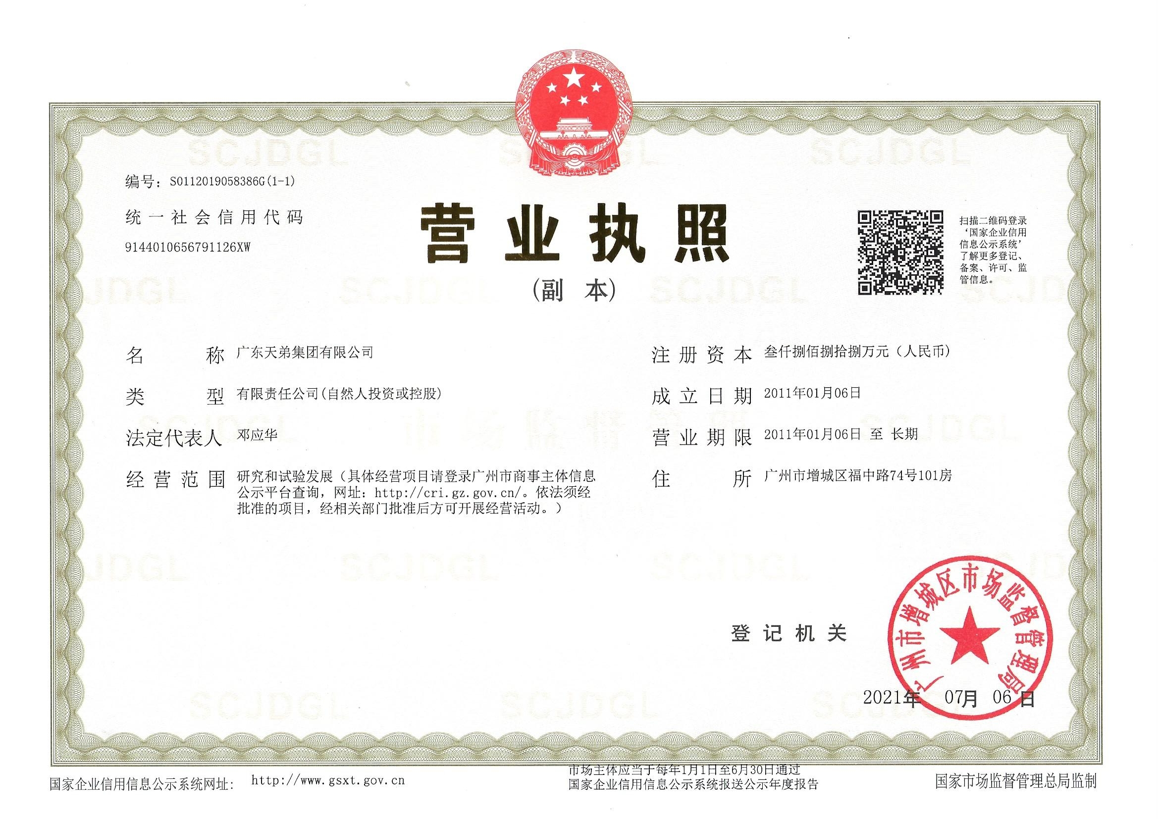 70--广东天弟营业执照--/uploadfile/202503/20ae668ae113d1e.jpg